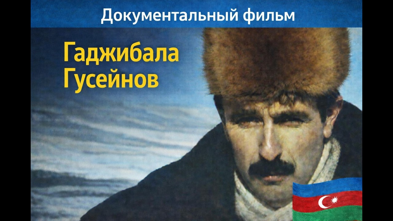 Документальный  фильм про  Гаджибала Гусейнов из Астары (Азербайджан)