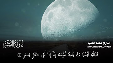سورة القمر كاملة مكتوبة  للقارئ الشيخ محمد الفقيه  تلاوة خاشعة ومؤثرة😌💚