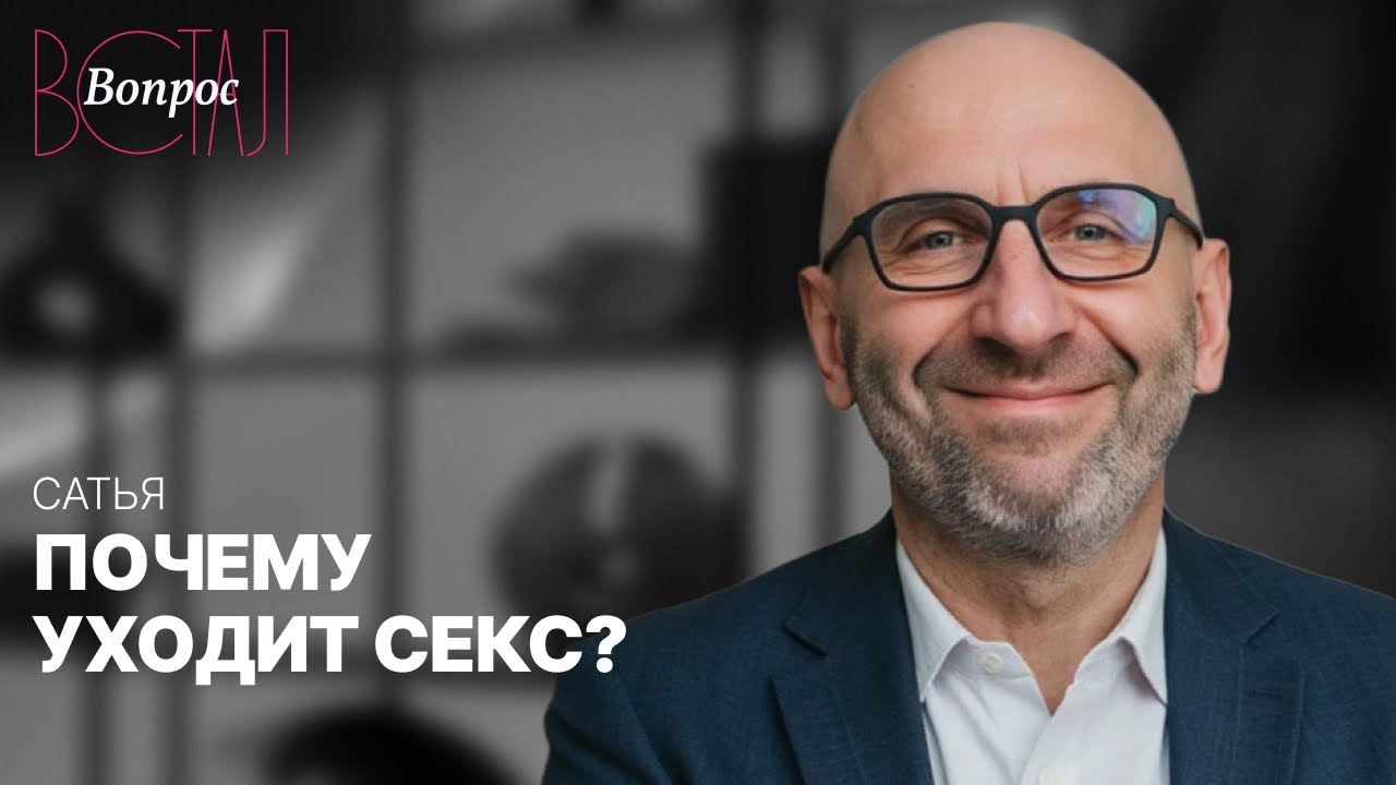 Сатья об отношениях без страсти. Почему пропадает секс у людей, которые давно вместе