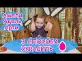 Адель украшает яйца к Пасхе. Adele decorates eggs for Easter.