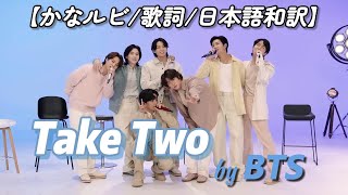 【かなルビ/歌詞/日本語和訳】​​Take Two：テイク・ツー - BTS：防弾少年団（バンタン）