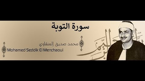 محمد صديق المنشاوي سورة التوبة