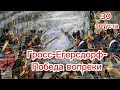 Этот день в истории. 30 августа