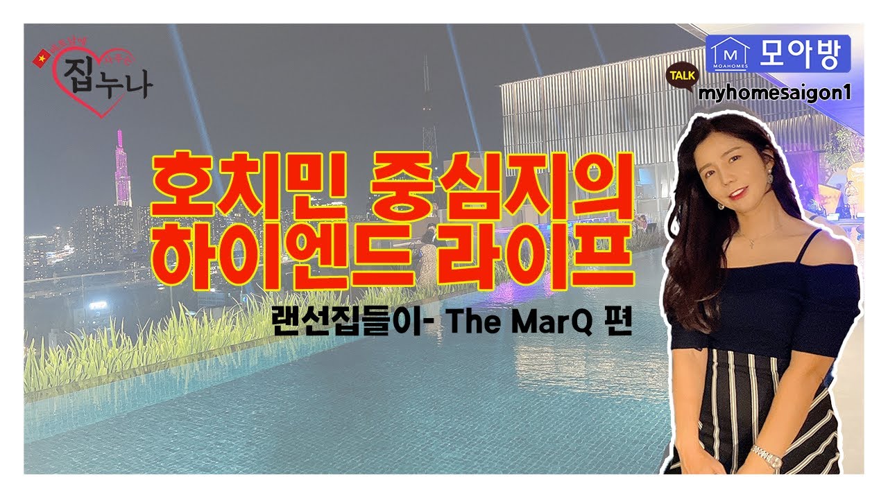 [랜선집들이-The MarQ] 호치민 중심지 1군의 하이엔드 라이프