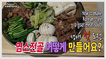 Korean food How to make a goat meat soup stew 생애 처음 도전한 염소탕과 염소전골 만들기 레시피 [뉴질랜드 이민 브이로그] #염소탕 #염소전골