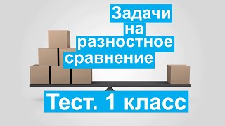 Тест. Задачи на разностное сравнение. Математика 1 класс. #учусьсам