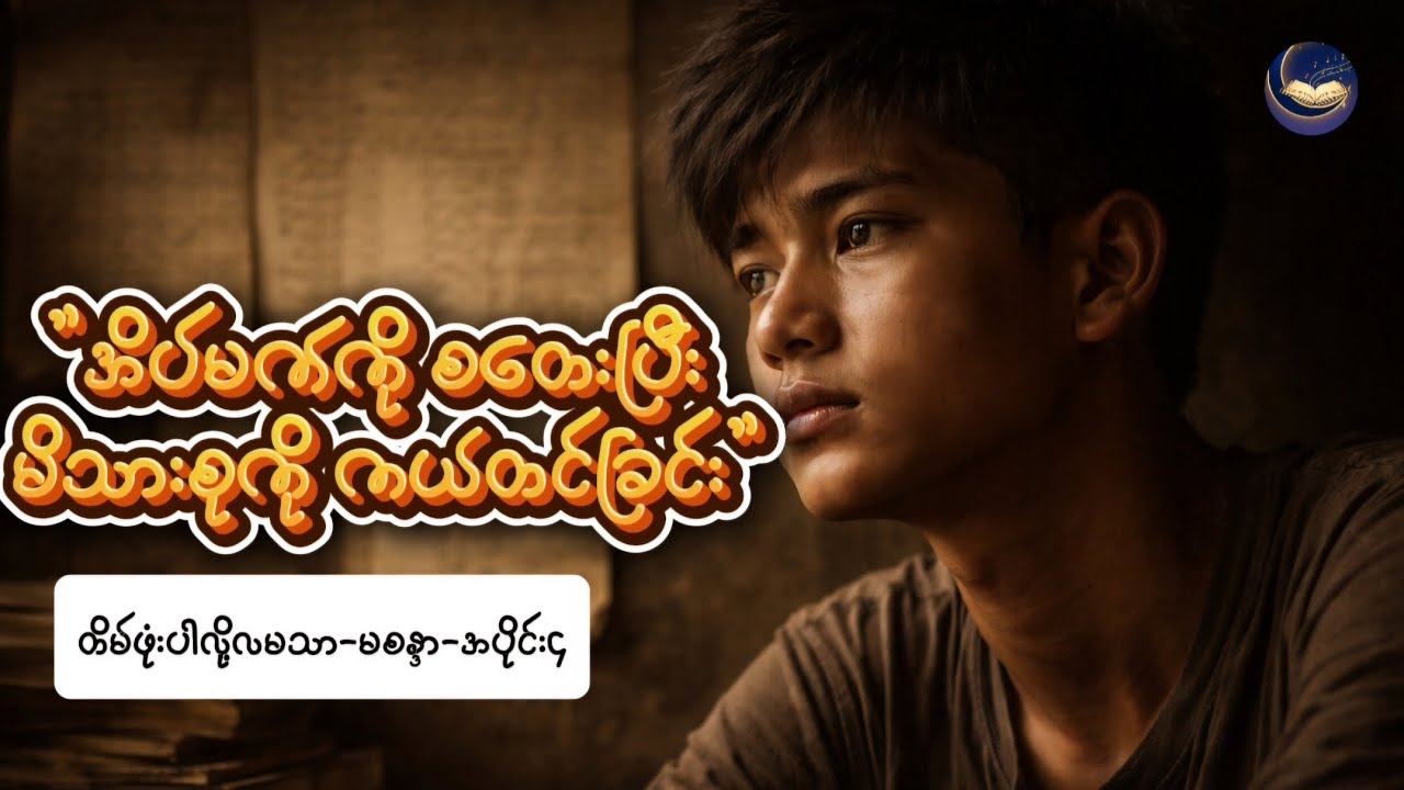 တိမ်ဖုံးပါလို့ လမသာ 💔🌙( အပိုင်း ၄) #audiobooks #မြန်မာအသံစာအုပ်များ 