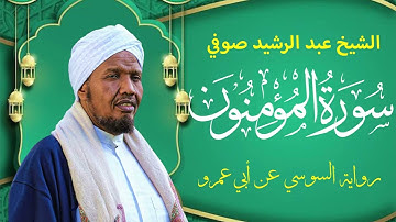 رواية السوسي عن أبي عمرو سورة المـؤمنون كاملة الشيخ عبد الرشيد صوفي -  SURAH  AL -MU MINUN
