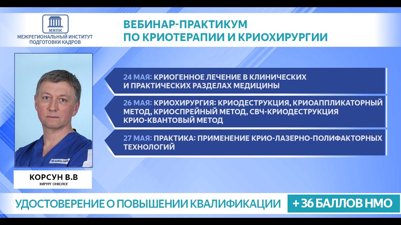 Медицинские институты повышения квалификации. Каширин Барнаул криохирургия.