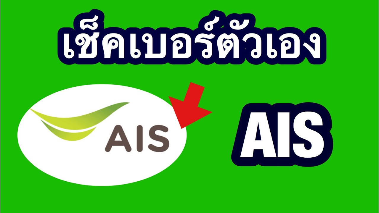 เช็คเบอร์ ais ตัวเอง  2022 Update  เช็คเบอร์ตัวเอง AIS ง่ายๆ