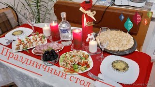 Наш Праздничный Стол/Простые рецепты/Старый Новый Год!Салат и Десерт просто 🔥 Наш Праздничный Стол/Простые рецепты/Старый Новый Год!Салат и Десерт просто 🔥