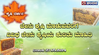 KrishiDarshana | ಜೇನು ಕೃಷಿ ಮಾಡುವವರಿಗೆ ವಿವಿಧ ಜೇನು ಕೃಷಿಯ ಕುರಿತು ಮಾಹಿತಿ | 27.05.2024| InformativeShorts