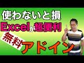 使わないと損！　Excelを便利にパワーアップする無料アドイン！　誰でも使える便利な追加アプリを紹介します。