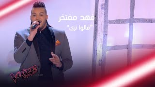 فهد مفتخر يغني برومانسية وحبيبته تتركه في آخر الأغنية MBCTheVoice