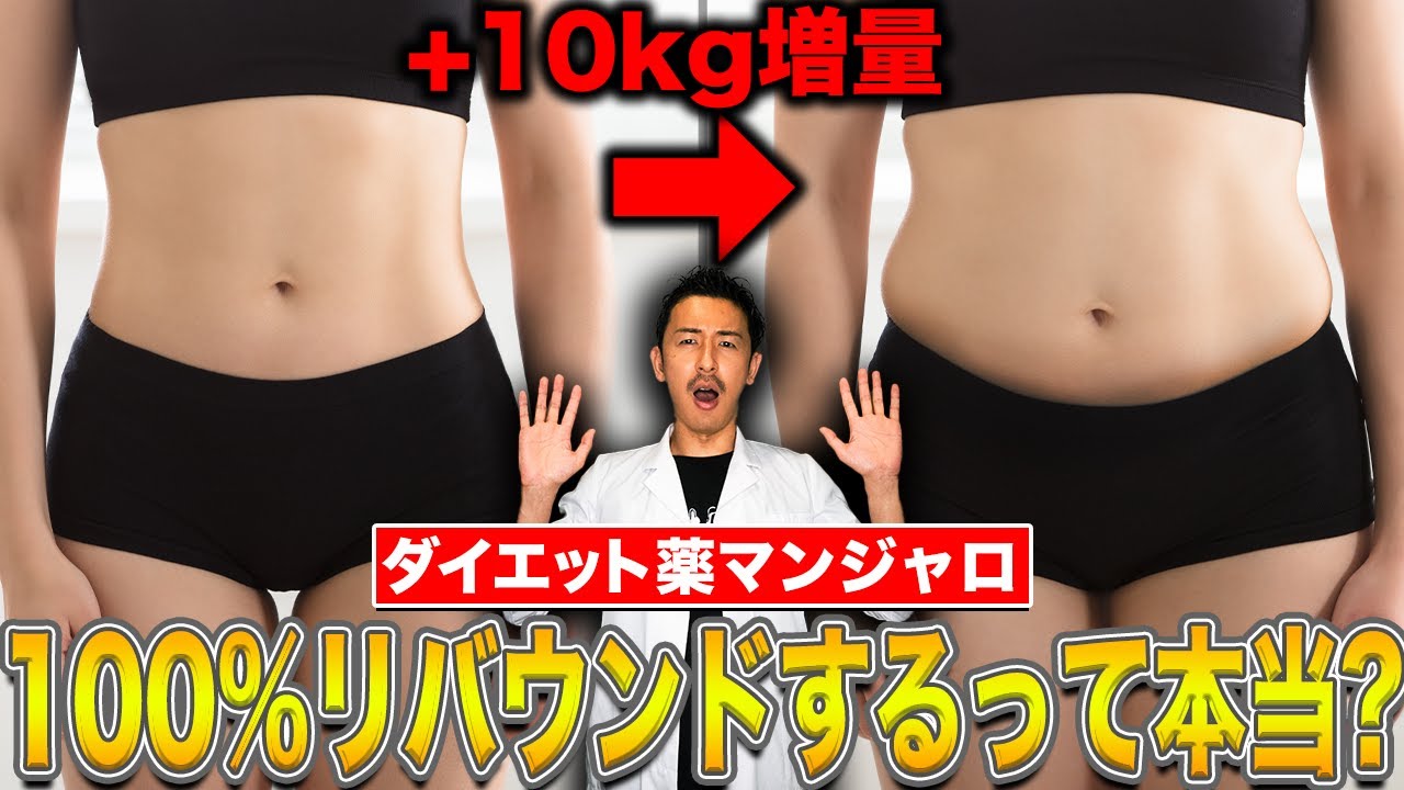マンジャロ辞めたら100%リバウンド？！ダイエット専門医がその原因とリバウンドしない方法について解説します。#みんなの願いが叶う会