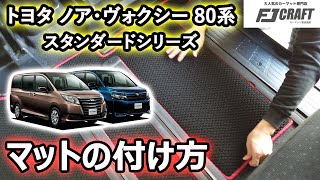 トヨタ　ノア　／　ヴォクシー　80系『フロアマット・サイドステップマット・ラゲッジマット・セカンドラグマット』フルセット装着動画！～スタンダードシリーズ～