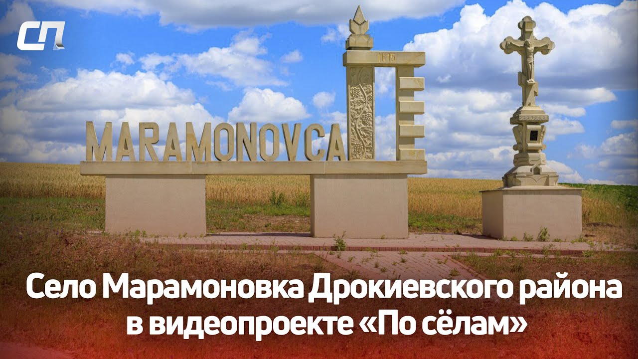 Село Марамоновка Дрокиевского района в видеопроекте «По сёлам»