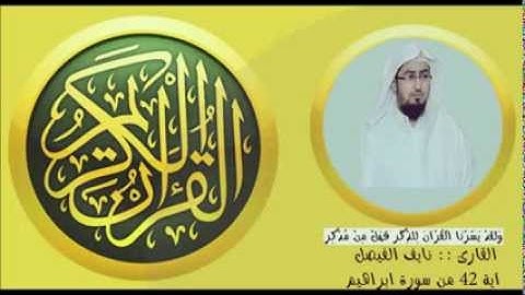 القارئ   نايف الفيصل   آية 42 من سورة ابراهيم