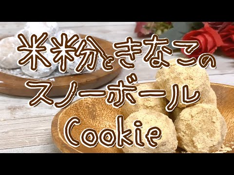 素朴な味が癖になる ザクッホロッ食感 米粉ときなこのスノーボールクッキーの作り方 お子ちゃまと一緒に楽しく作れる簡単おやつレシピ グルテンフリーお菓子 ココナッツオイル Youtube