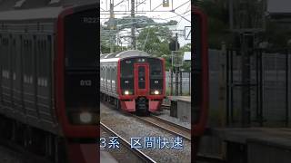 弥生が丘駅を通過する813系区間快速