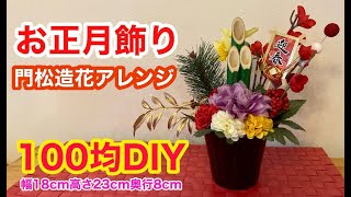 【100均で門松と造花アレンジ】お正月飾り雑貨