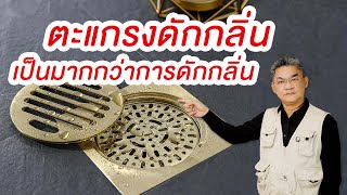 ตะแกรงดักกลิ่น เป็นมากกว่าการดักกลิ่น | คุยกับลุงช่าง