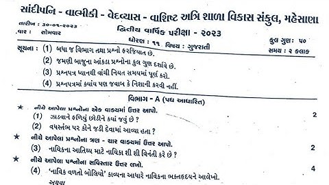 Std-11 Gujarati Second Exam SVS paper solution 2023 / Std-11 Gujarati Second Exam paper January 2023