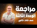 مراجعة الوحدة الثالثة فرنساوي 3 ثانوي 2026 أهم الأسئلة المتوقعة بالإجابات
