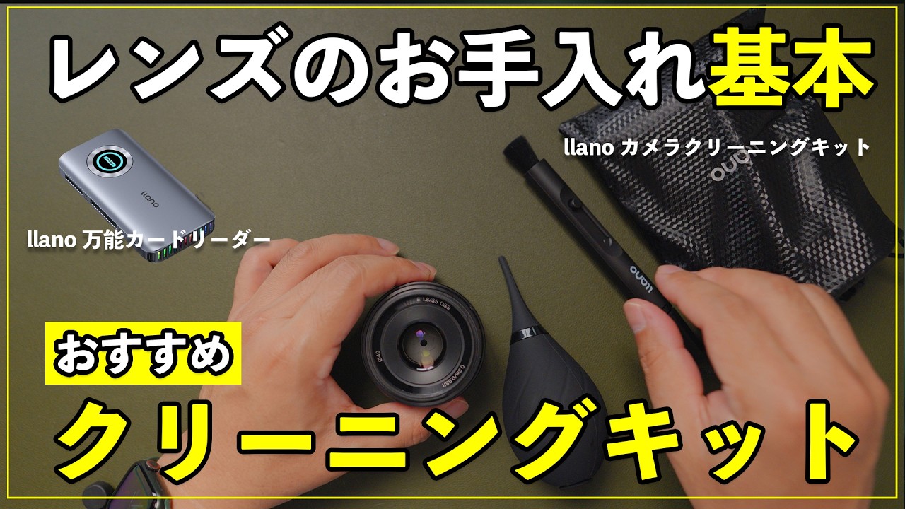 【2026】レンズのお手入れやってる?基本のやり方とおすすめllanoの清掃グッズ