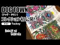 #29 壮観！DOGTOWNを愛しドッグタウンに愛されたコレクター登場！
