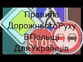 Правила дорожнього руху в Польщі. ПДР для Українців.