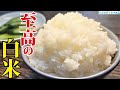 これ土鍋で炊くよりうまいです。原点にして頂点、炊飯器で【至高の白米】炊きます。