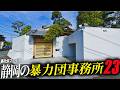 【空から見る】静岡県にある暴力団事務所23 選解説!!