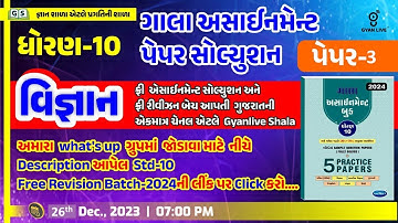Gala Assignment Paper Solution 2024 Paper 3 | STD 10 | Science | 07:00 PM #std10 #sscboardexam2024
