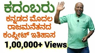 ಕದಂಬರು : Kadambas- A complete History in Kannada by Ramesh from SADHANA ACADEMY, SHIKARIPURA.