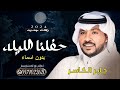 زفه حفلنا الليله ترا ماهو بعادي جابر الكاسر بدون اسماء حصريآ 2024  