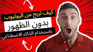 كيف تربح من يوتيوب بدون الظهور أمام الكاميرا أو تصوير فيديوهات وبإستخدام الذكاء الاصطناعي