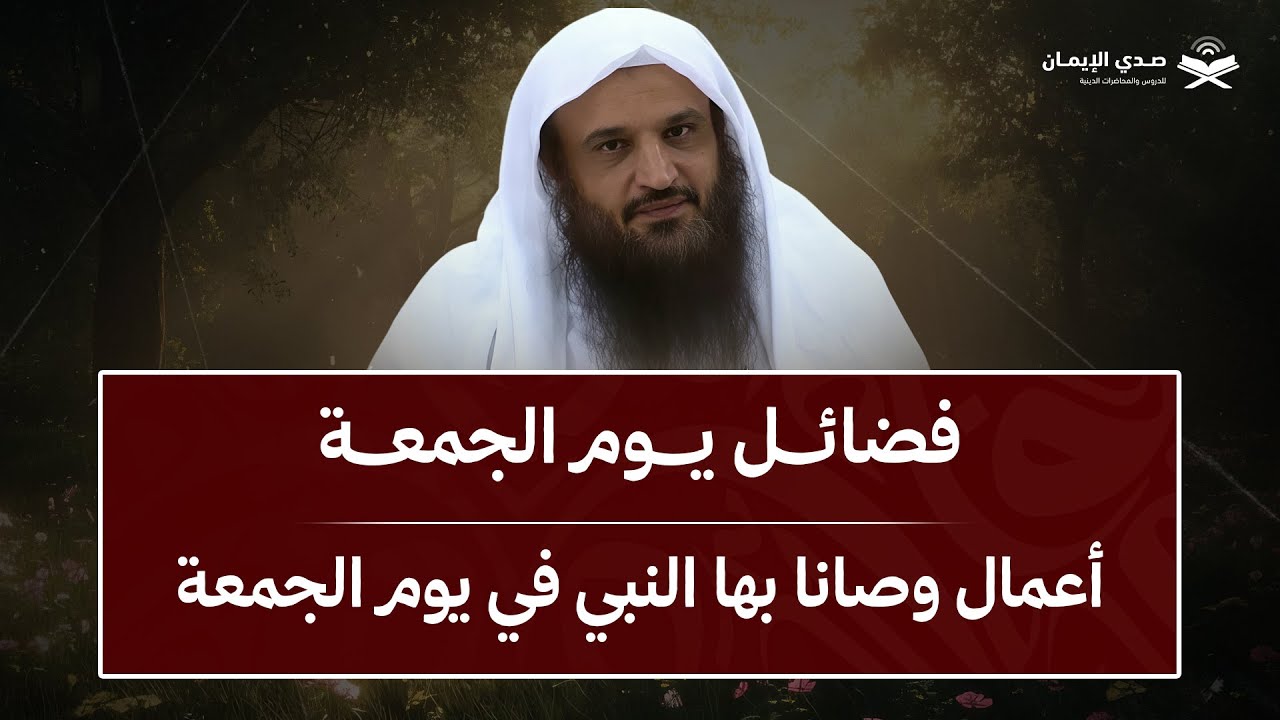 فضائل يوم الجمعة اعمال وصانا بها النبي في يوم الجمعة هنيئاً لمن ادركها | الشيخ عبدالرزاق البدر