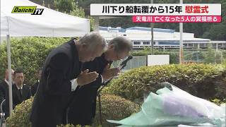 [Memorial] Memorial service held on the 17th, marking 15 years since the Tenryu River rafting boa...
