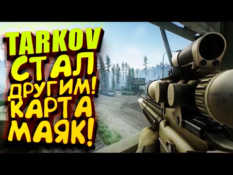 Видео: TARKOV СТАЛ ДРУГИМ! - НОВАЯ КАРТА МАЯК! - ВЫЖИВАНИЕ В Escape From Tarkov