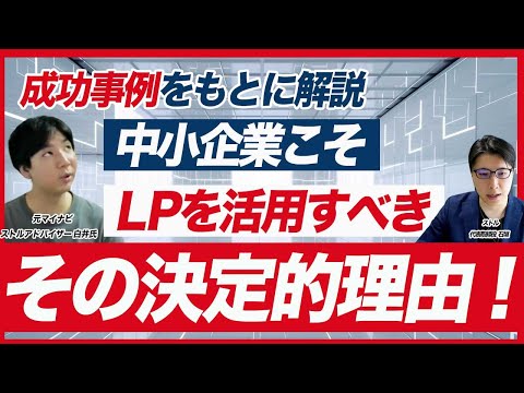 採用LPのメリット・デメリットとは？/中小企業が応募数を増やす秘訣