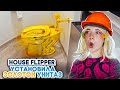 УСТАНОВИЛА ЗОЛОТЫЕ УНИТАЗЫ 😲► House Flipper ► Люда Мазок