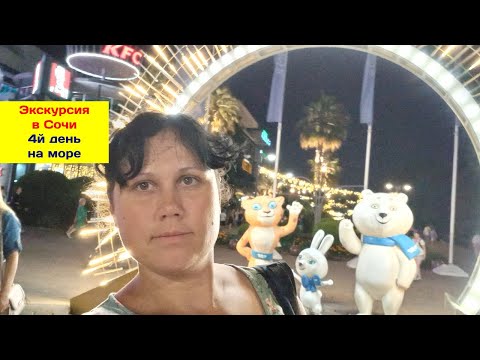 Экскурсия в Сочи 2я часть 15 июля 2023