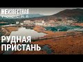 Рудная Пристань: жизнь на ядовитых руинах | НЕИЗВЕСТНАЯ РОССИЯ