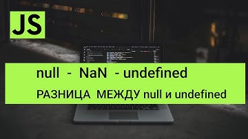 JavaScript null, nan, undefined - разница между null и undefined в JavaScript