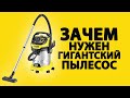 Karcher WD 6 P Premium - Обзор хозяйственного пылесоса