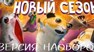 ВЕРСИЯ БЛОП ТОП ВЕРСИЯ НАОБОРОТ ВЕРСИЯ НОВОГО СЕЗОНА