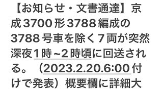 【お知らせ・文書通達】京成3700形3788編成の3788号車を除く7両が突然深夜1時~2時頃に回送される。（2023.2.20.6:00付けで発表）概要欄に詳細説明大量に有り。わかりやすく書いたぜ。