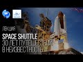 Space Shuttle — 30 лет путешествий в неизвестность