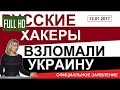 Мария Захарова о заявлениях о взломе Украины русскими хакерами